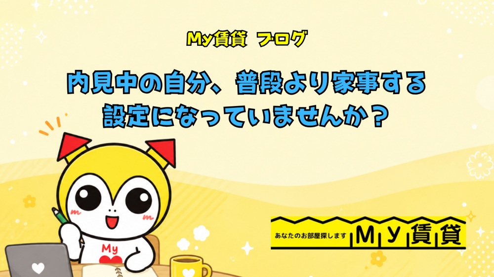 内見中の自分、普段より家事する設定になっていませんか？～名古屋Ｍｙ賃貸～の画像