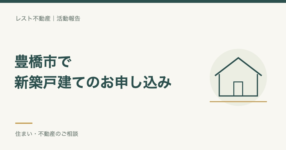 豊橋市の新築住宅のお申し込みをいただきましたの画像