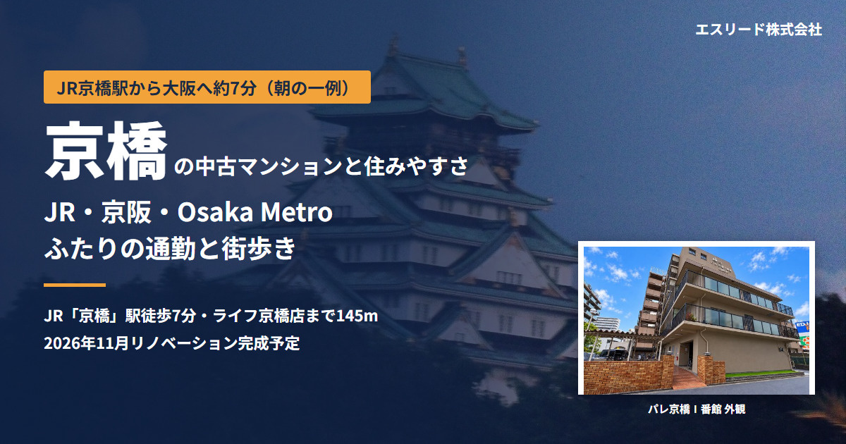 京橋の中古マンション｜大阪・城東区の住みやすさと共働きの通勤の画像