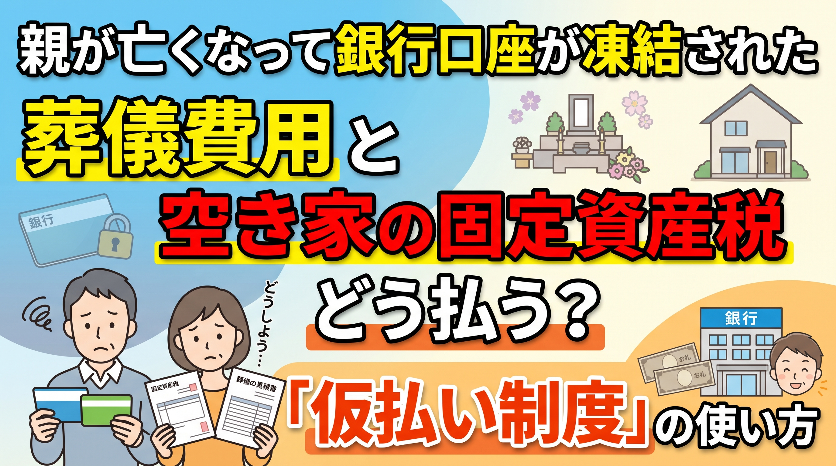 「親の口座が凍結」葬儀費用と空き家の支払いはどうするの画像