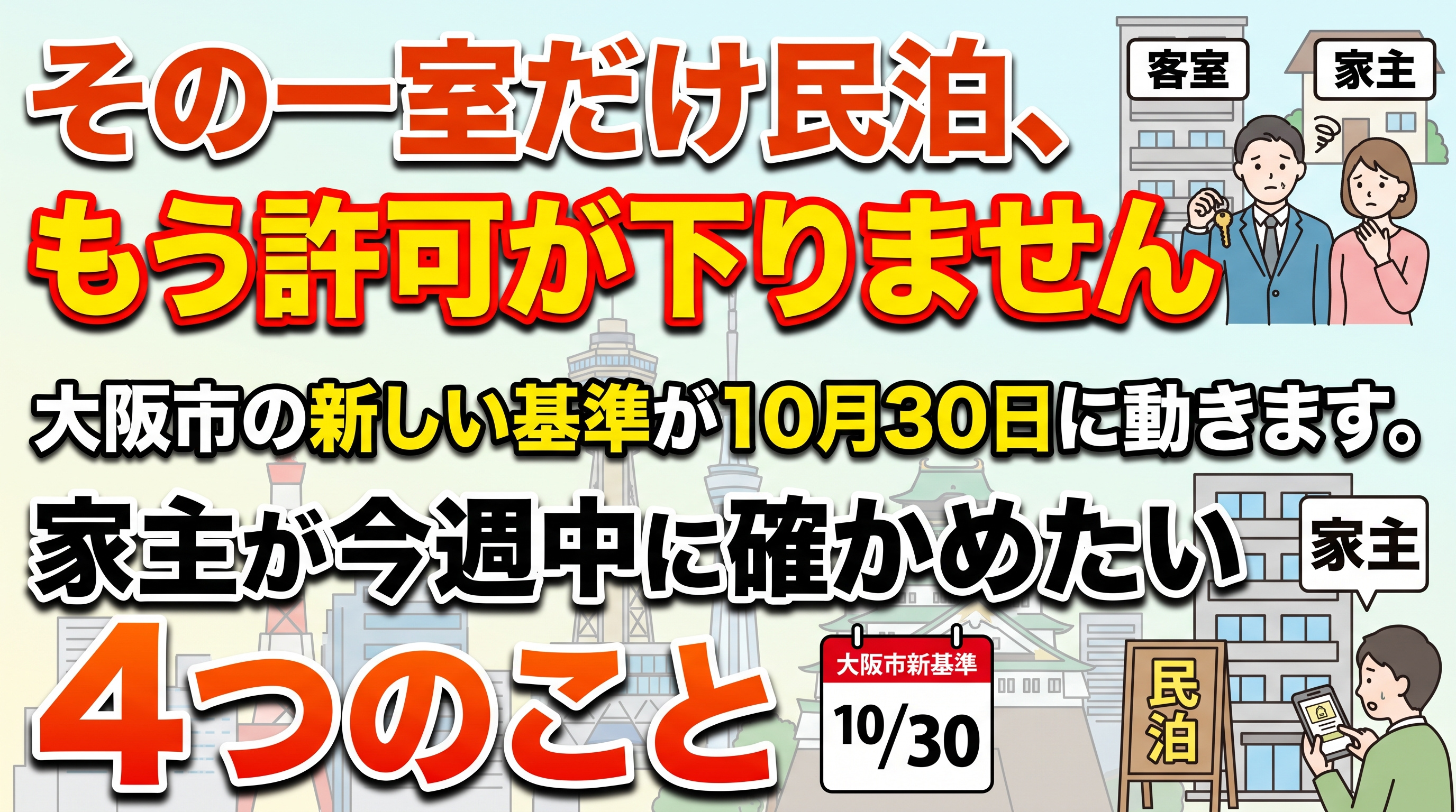 大阪市住人のいる木造建物は10月30日から民泊不可の画像