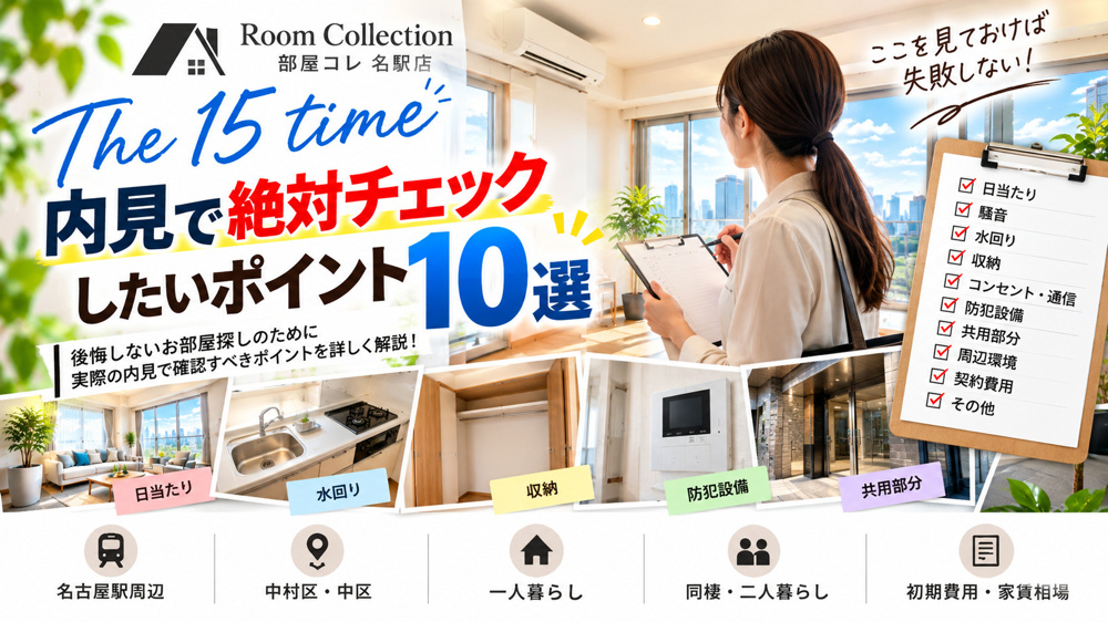 15　内見で絶対チェックしたいポイント10選の画像
