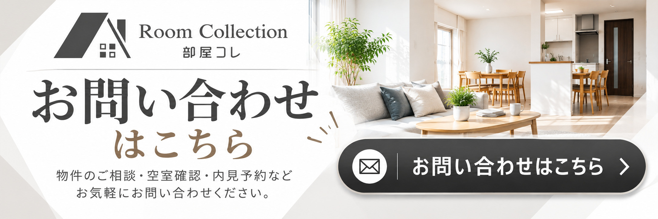 Room Collection 部屋コレ 名駅店 お問い合わせ
