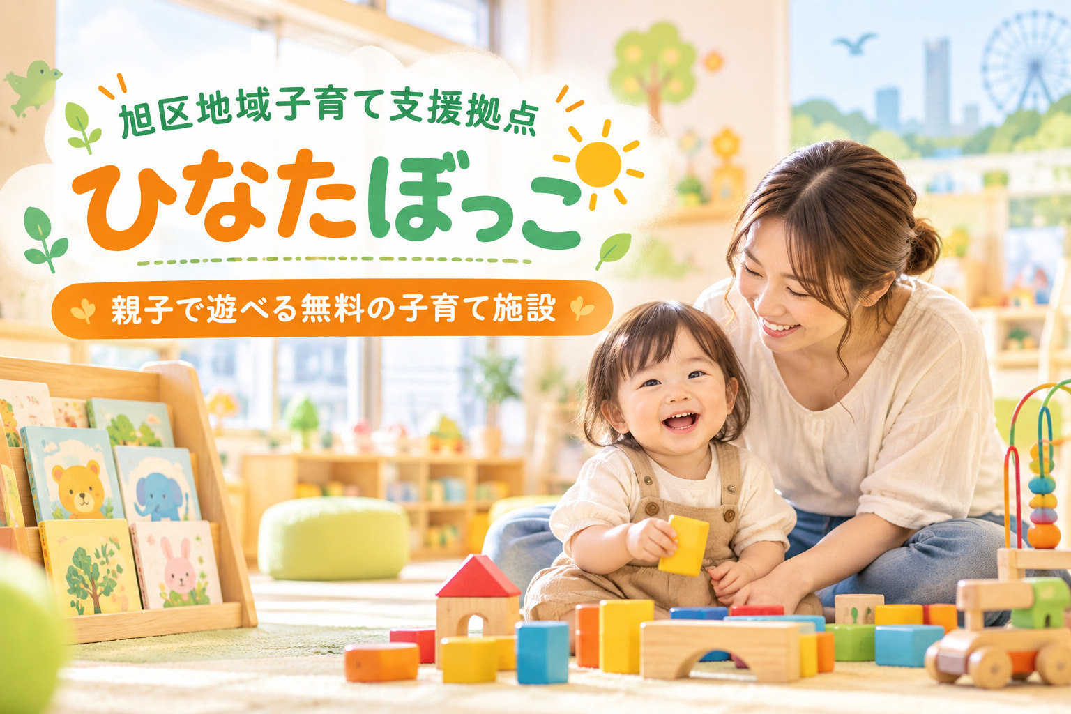 旭区地域子育て支援拠点「ひなたぼっこ」|親子で遊べる無料の子育て施設を紹介!の画像
