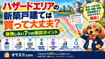 ハザードエリアの新築戸建ては買ってはいけない？購入前の判断ガイドの画像