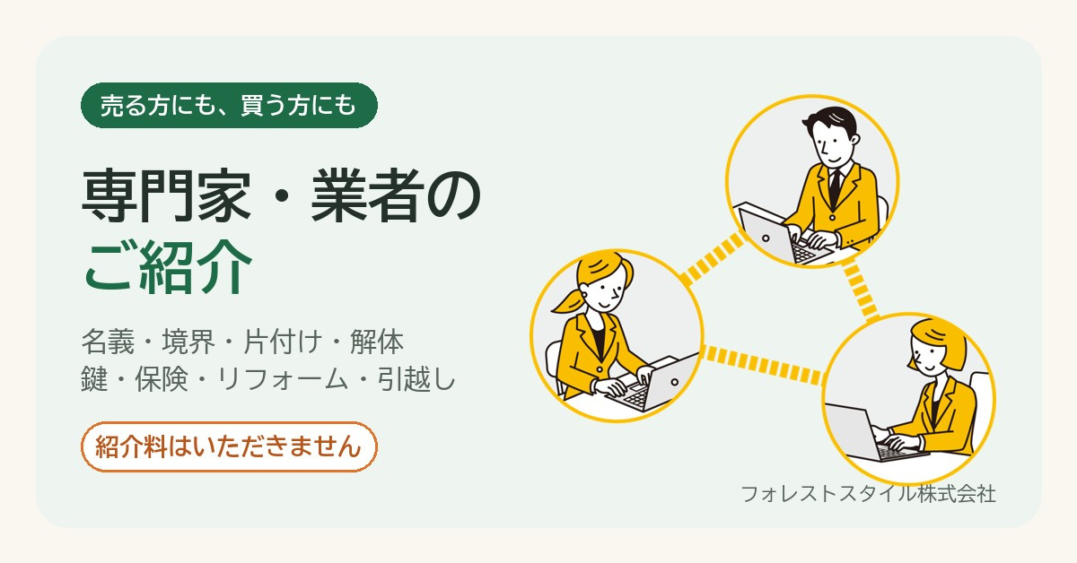 専門家・業者のご紹介｜名義・税金・片付け・鍵交換まで。紹介料はいただきませんの画像