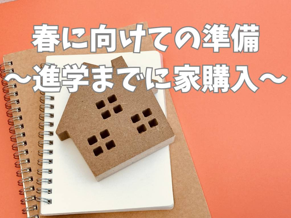 春入学までに家購入を実現するには？秋から始めるスケジュールの立て方を解説の画像