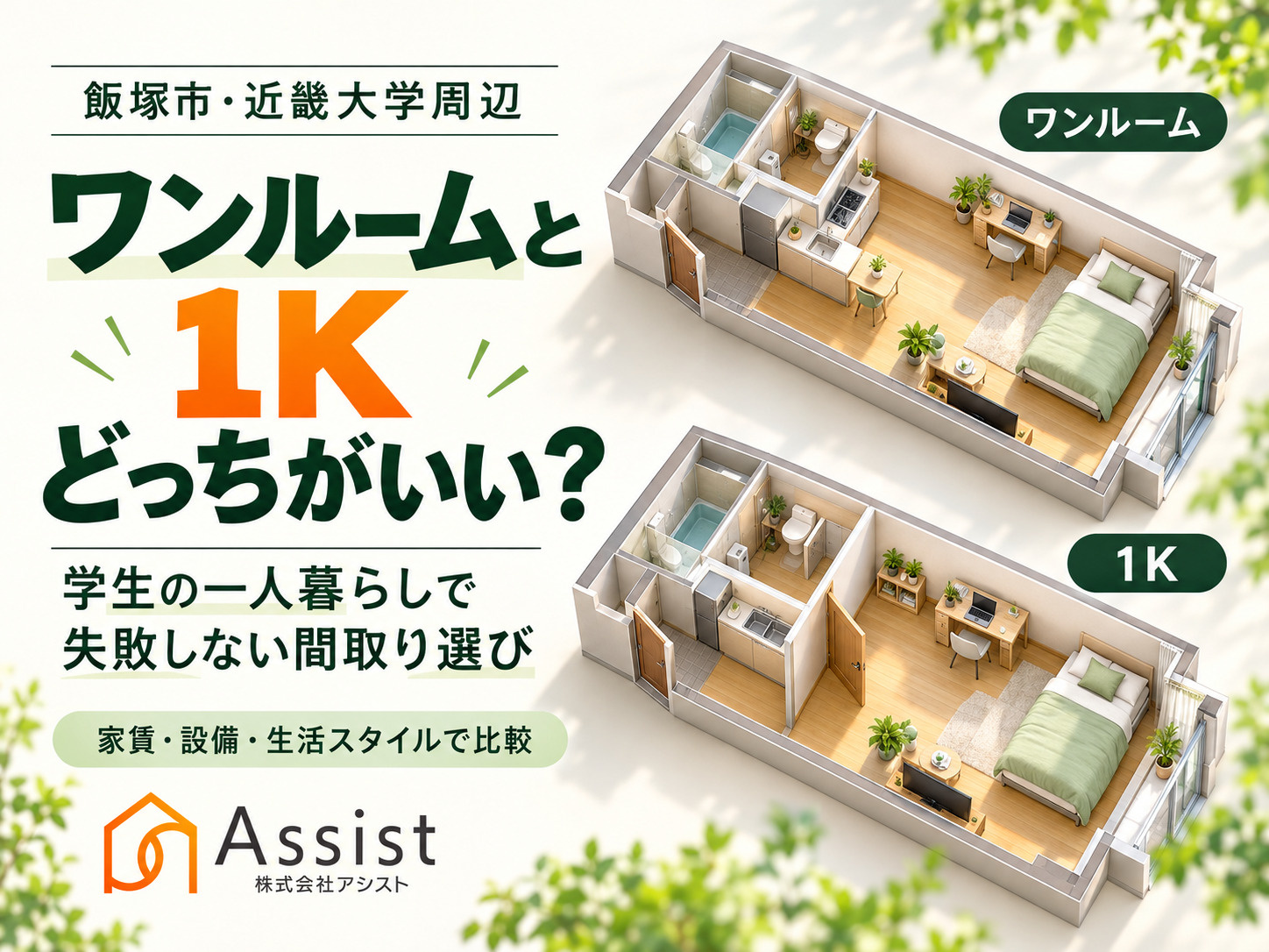 【飯塚市・近畿大学周辺】ワンルームと1Kどっちがいい？学生の一人暮らしで失敗しない間取り選びの画像