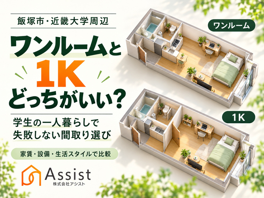 【飯塚市・近畿大学周辺】ワンルームと1Kどっちがいい？学生の一人暮らしで失敗しない間取り選びの画像