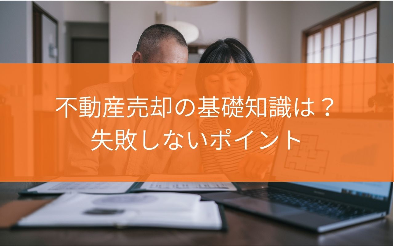 【プロが解説！】不動産売却の基礎知識は？失敗しないポイントを解説の画像