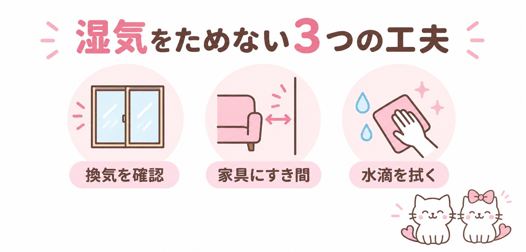 換気・家具のすき間・水滴の拭き取りの3つの工夫