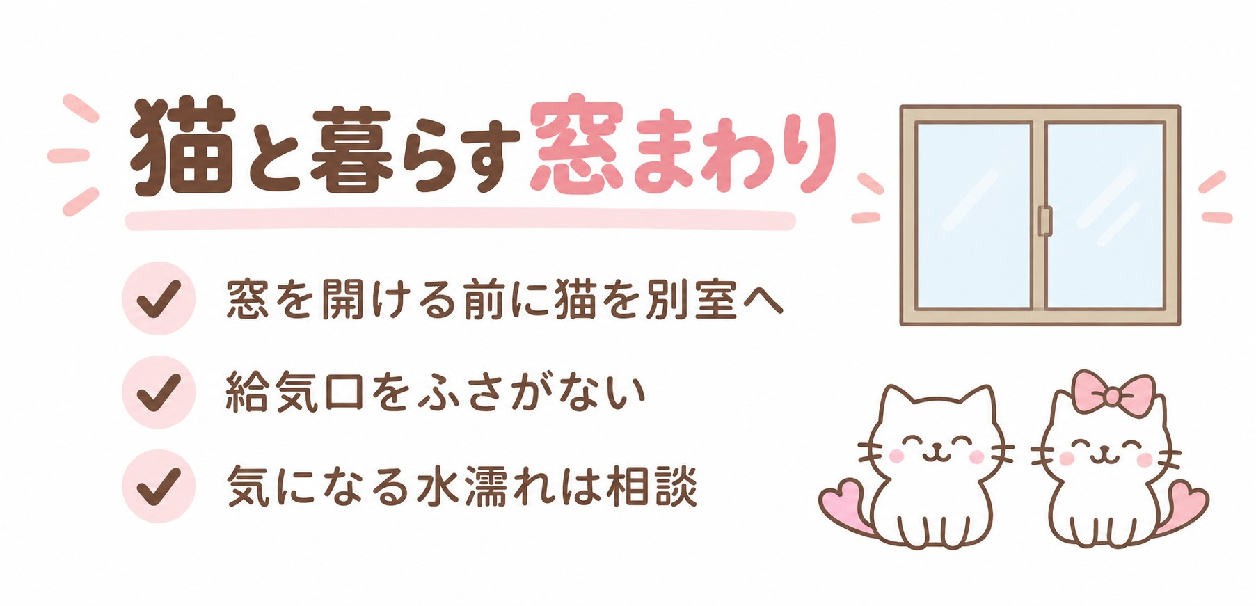 猫の居場所を確保し給気口と水濡れを確認するチェック