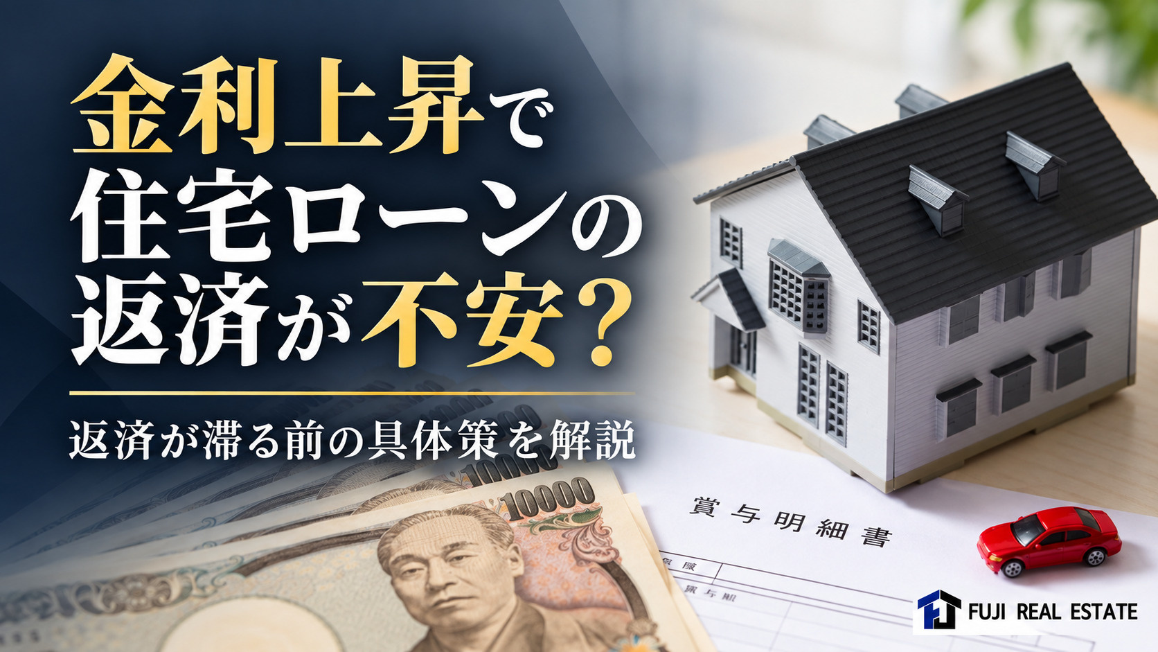 金利上昇で住宅ローン返済苦しい？家計負担を抑える具体策を解説の画像