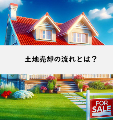 土地売却｜売れにくい土地を売る方法とは？売れない原因と売却成功のポイント【ジェイルス不動産】の画像