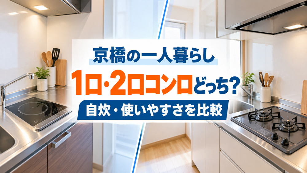 【2026年版】京橋で一人暮らし、コンロは1口・2口どっち？自炊・家賃・使いやすさを比較の画像