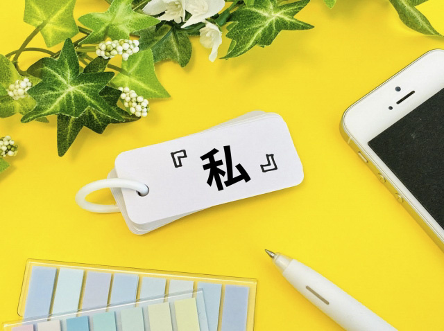 日本語にはなぜ「私」「僕」「俺」など、たくさんの一人称があるの？の画像