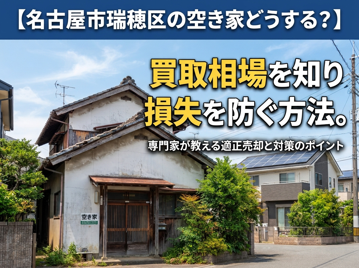 【名古屋市瑞穂区の空き家どうする？】買取相場を知り損失を防ぐ方法。の画像
