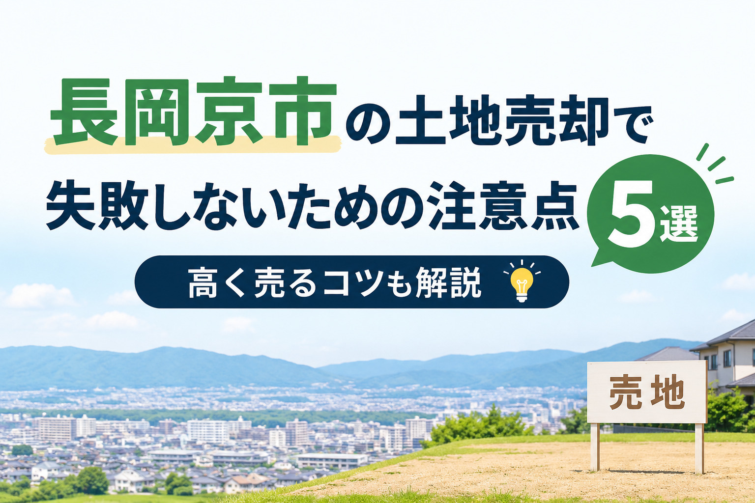 長岡京市の土地売却で失敗しないための注意点!高く売るためのポイントを徹底解説の画像