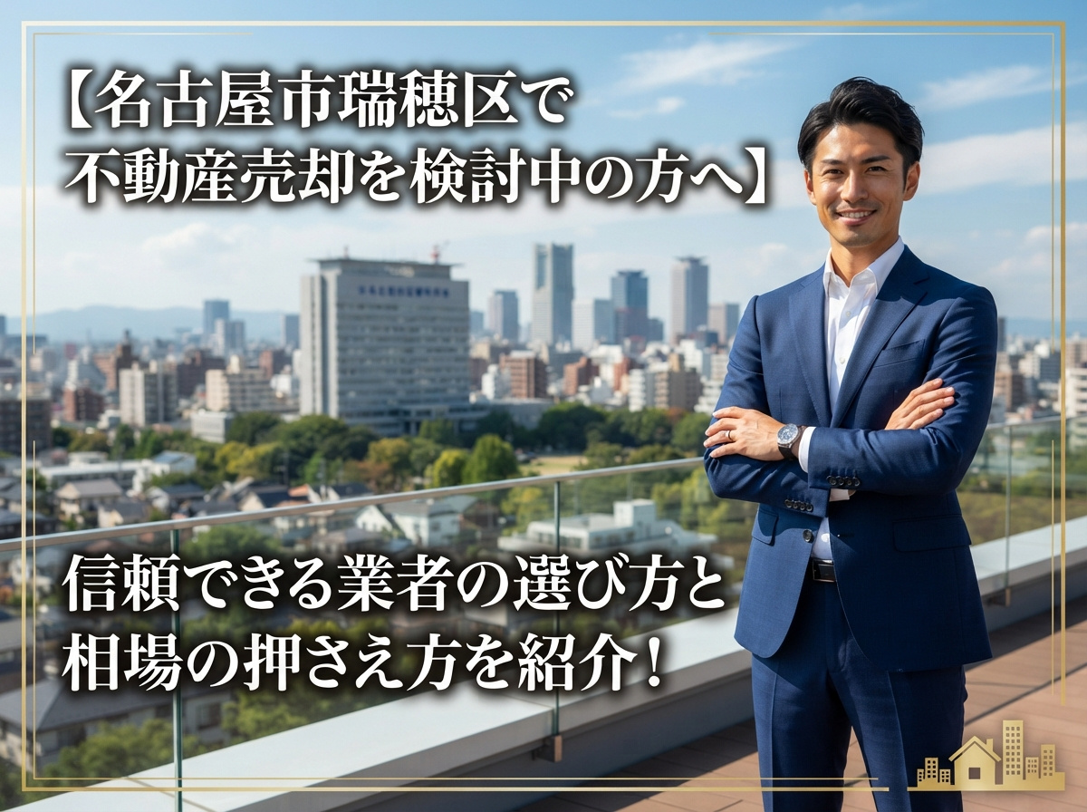 【名古屋市瑞穂区で不動産売却を検討中の方へ】 信頼できる業者の選び方と相場の押さえ方を紹介!の画像
