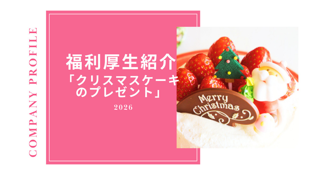 【会社紹介】創業当初から続く福利厚生|クリスマスケーキプレゼントの画像