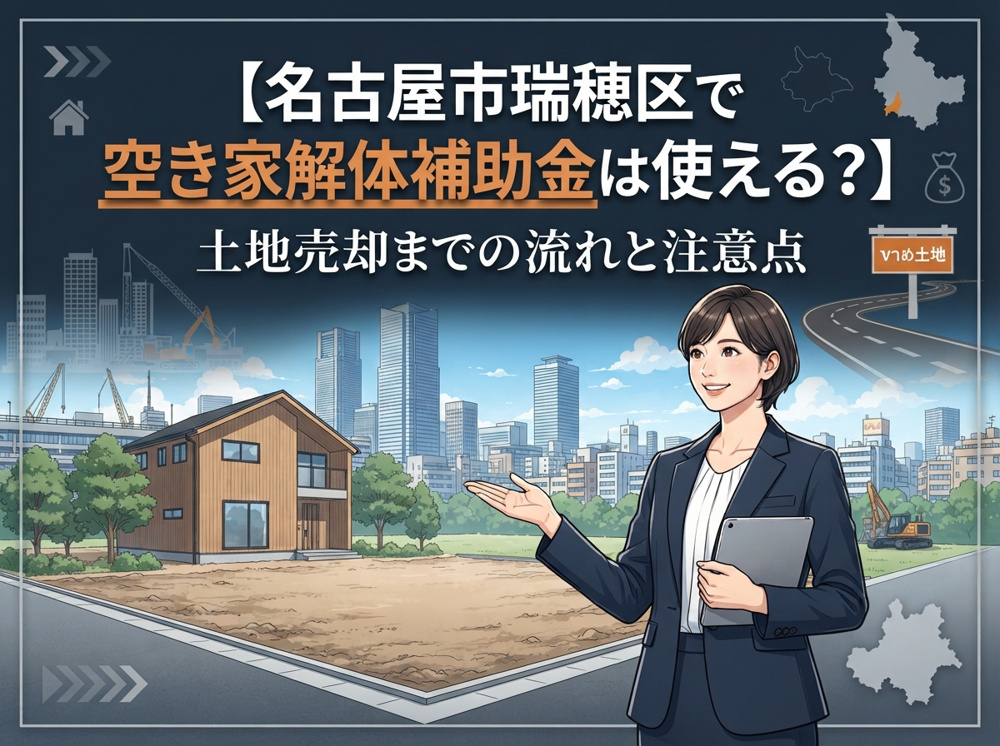 【名古屋市瑞穂区で空き家解体補助金は使える？】土地売却までの流れと注意点の画像
