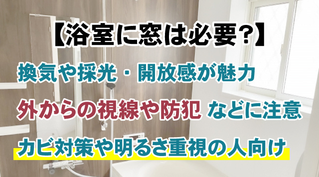 【浴室に窓は必要？】メリット・デメリットと向いている人を解説の画像