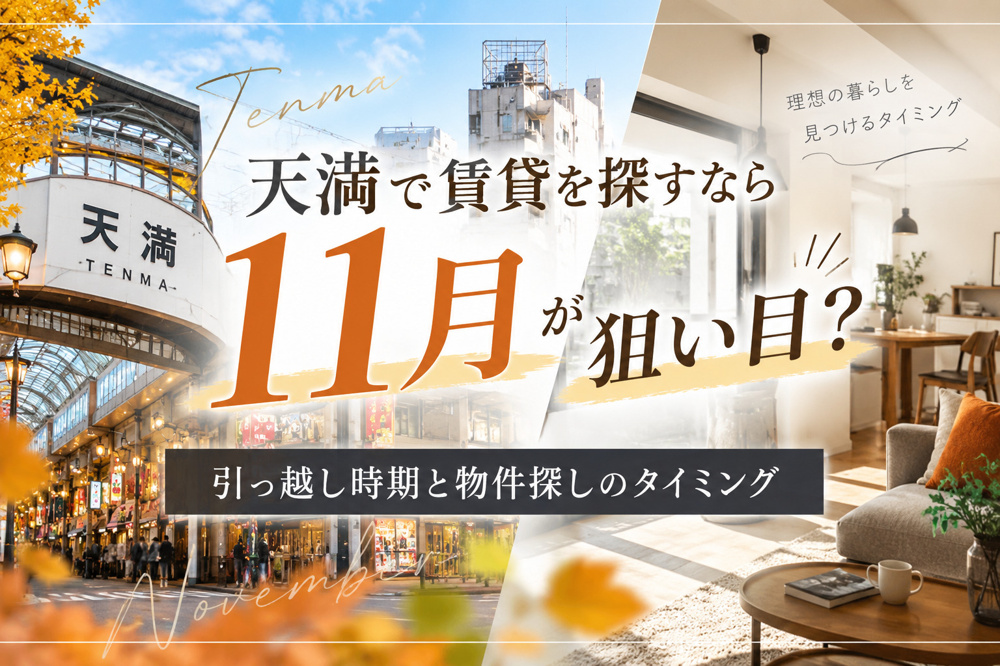 天満で賃貸を探すなら11月が狙い目？引っ越し時期と物件探しのタイミングの画像
