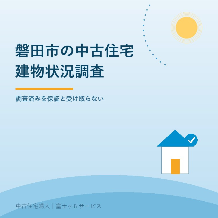 磐田市の中古住宅で建物状況調査の報告書の範囲と限界を確認する記事の表紙