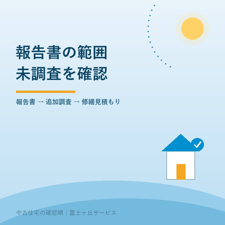 中古住宅の購入前に報告書の範囲と未調査箇所を読み、追加調査と修繕見積もりへ進む確認順