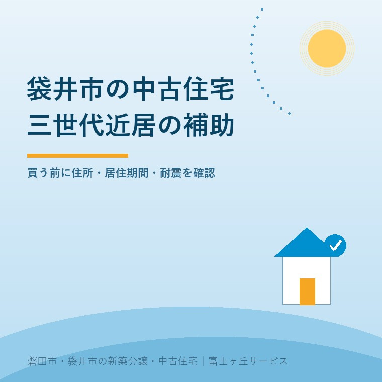 袋井市で親の近くの中古住宅を購入する家族が三世代近居の補助条件を確認するための記事表紙