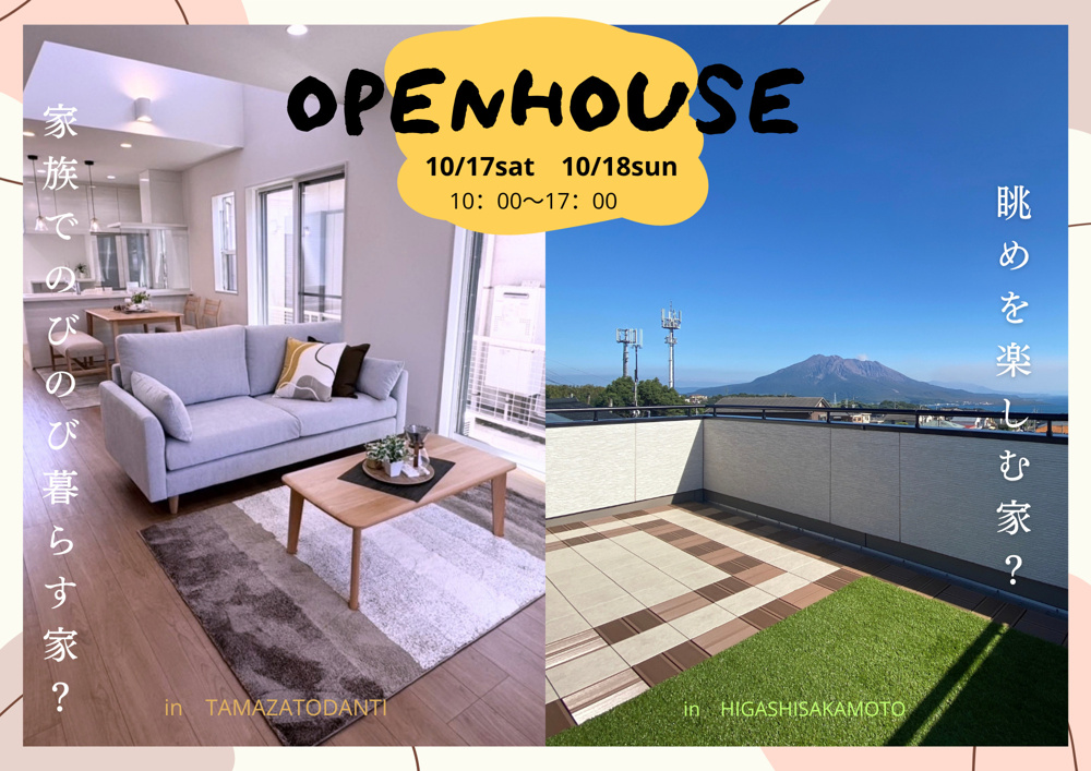 10/17(土)10/18(日)　玉里団地1丁目・東坂元2丁目　オープンハウスを開催！の画像