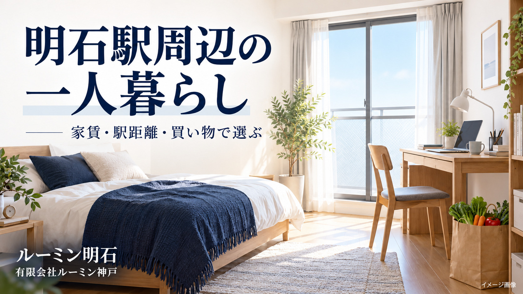明石駅周辺で一人暮らし|家賃・駅距離・買い物で選ぶ賃貸のポイントの画像