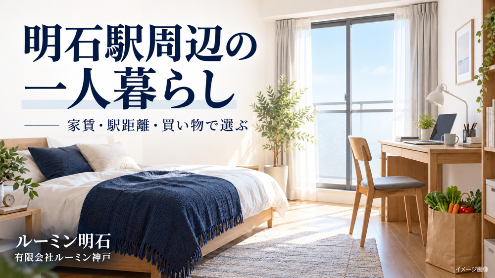 明石駅周辺で一人暮らし｜家賃・駅距離・買い物で選ぶ賃貸のポイントの画像