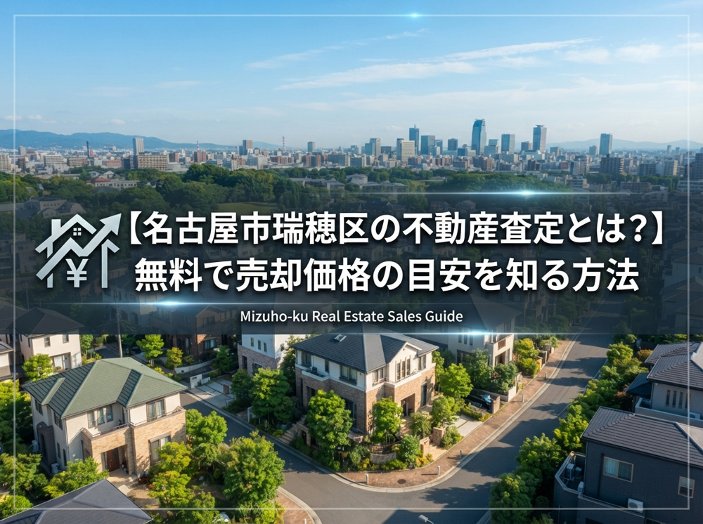 【名古屋市瑞穂区の不動産査定とは？】無料で売却価格の目安を知る方法の画像