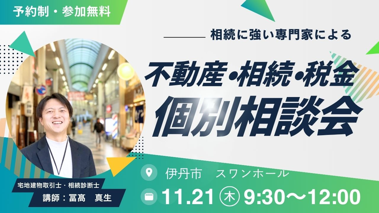 2026年11月21日【伊丹市】個別相談会 伊丹スワンホール の画像