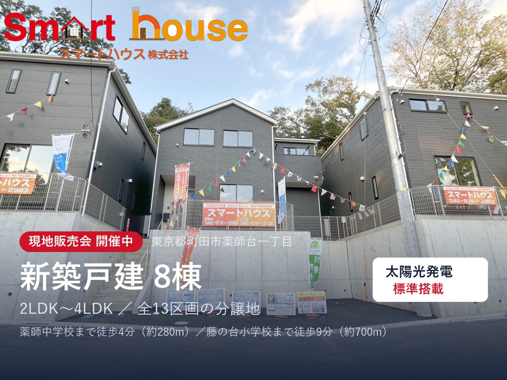 町田市薬師台の新築戸建8棟｜現地販売会開催中｜太陽光発電標準搭載・薬師中学校まで徒歩4分の画像