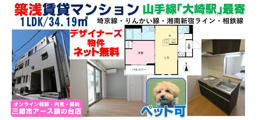 大崎駅で1LDKが家賃15万円台！しかも築浅×ペット可×ネット無料でおしゃれ物件の画像