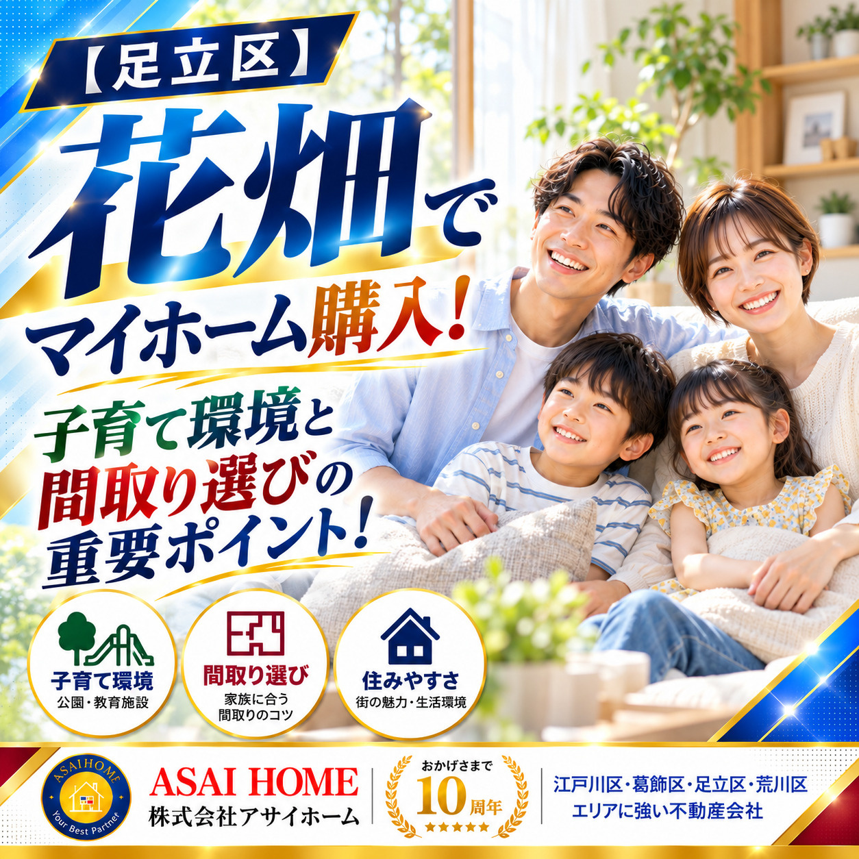 足立区花畑でマイホーム購入！子育て環境と間取り選びの重要ポイント！の画像