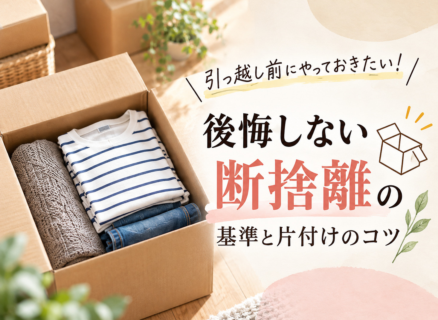 引っ越し前にやっておきたい!後悔しない断捨離の基準と片付けのコツの画像