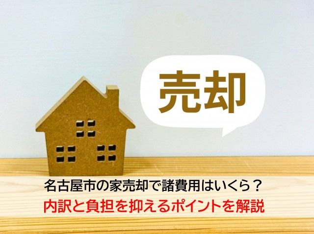 名古屋市の家売却で諸費用はいくら？内訳と負担を抑えるポイントを解説の画像
