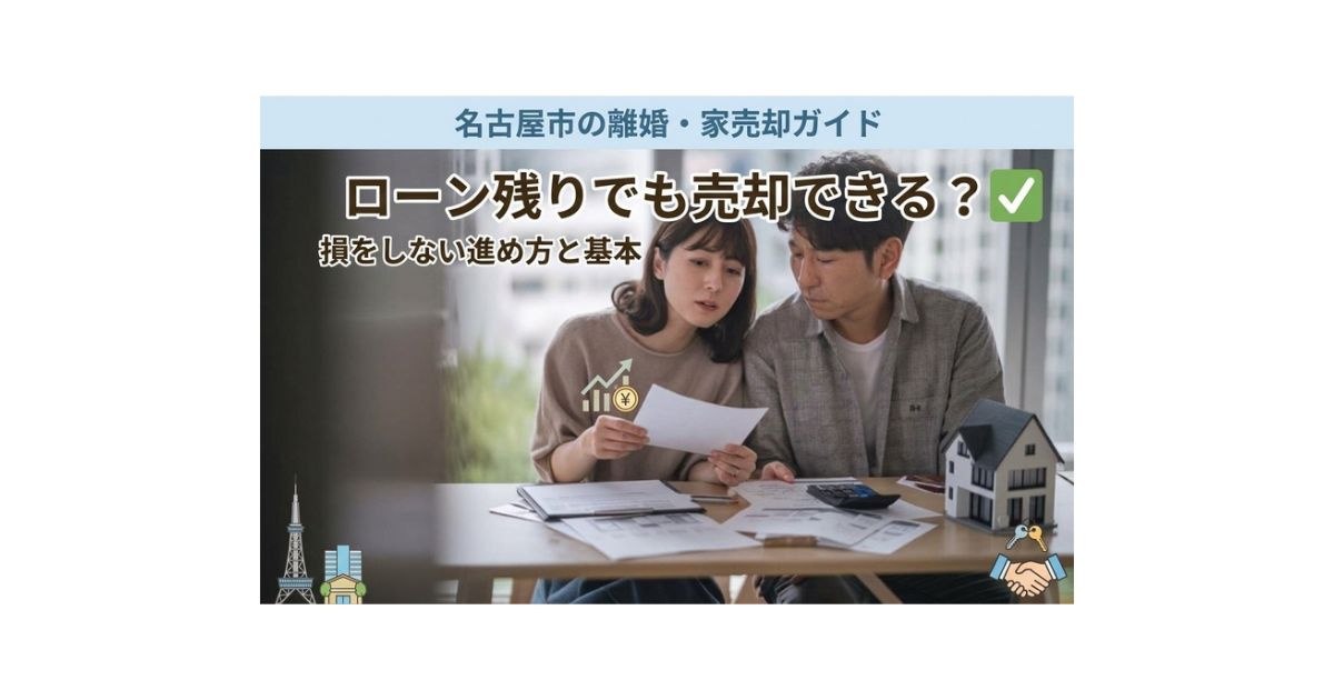 名古屋市で離婚時に住宅ローンが残っている家は売却できる?損をしない進め方と基本ポイントの画像
