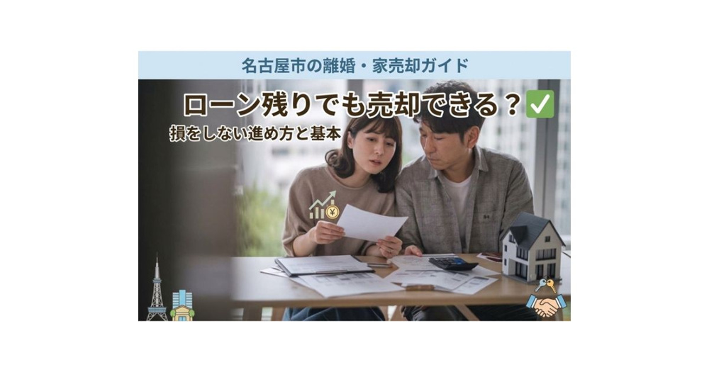 名古屋市で離婚時に住宅ローンが残っている家は売却できる？損をしない進め方と基本ポイントの画像