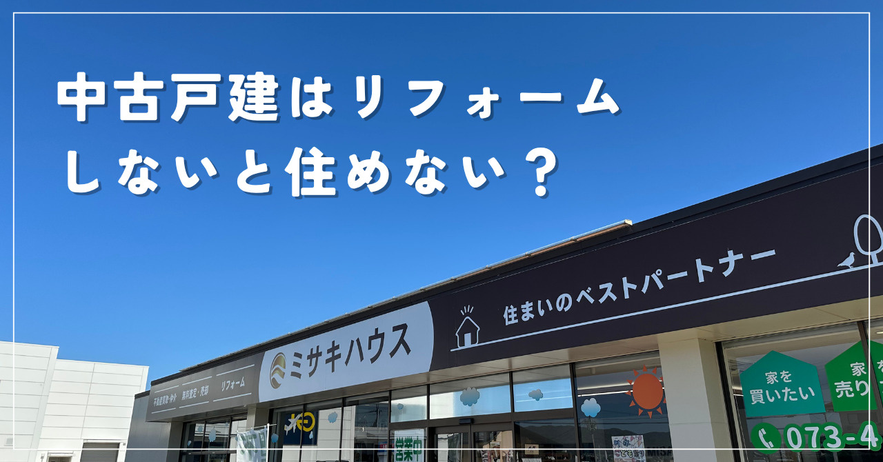 中古戸建はリフォームしないと住めない?そのまま住める家の考え方【和歌山版】の画像
