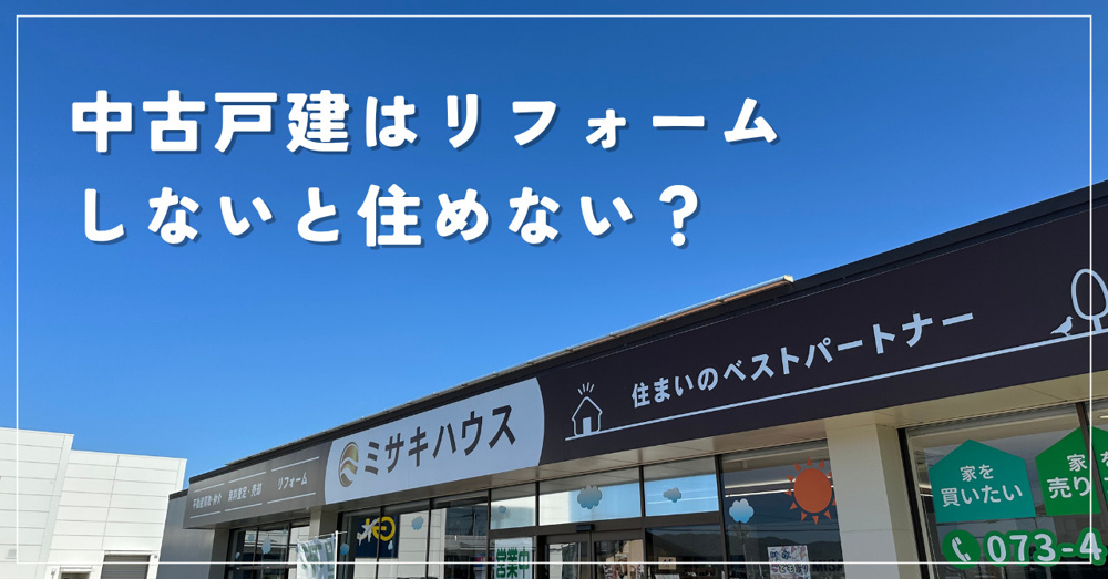 中古戸建はリフォームしないと住めない？そのまま住める家の考え方【和歌山版】の画像