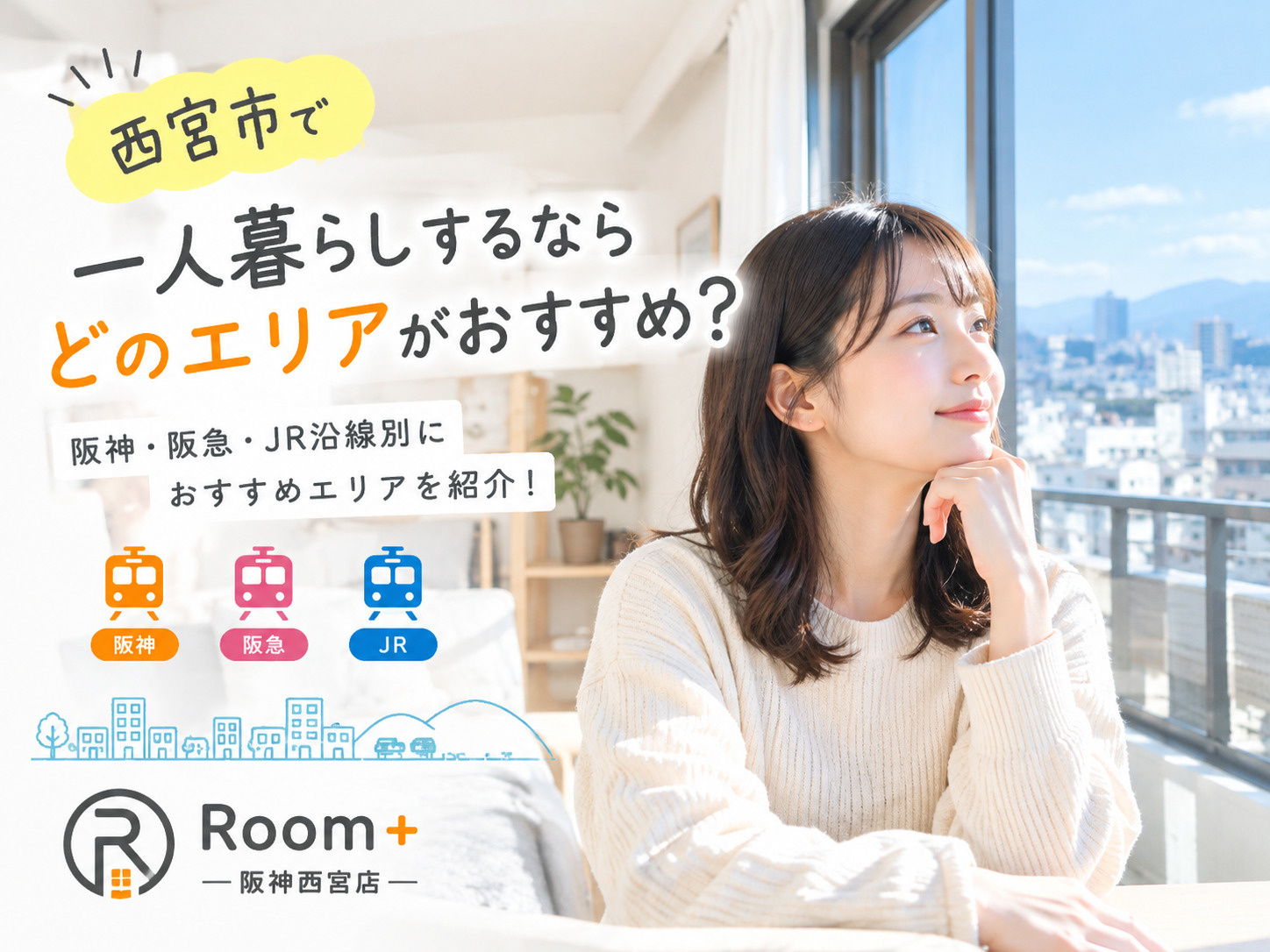 西宮市で一人暮らしするならどこがいい？阪神・阪急・JR沿線別におすすめエリアを紹介！の画像