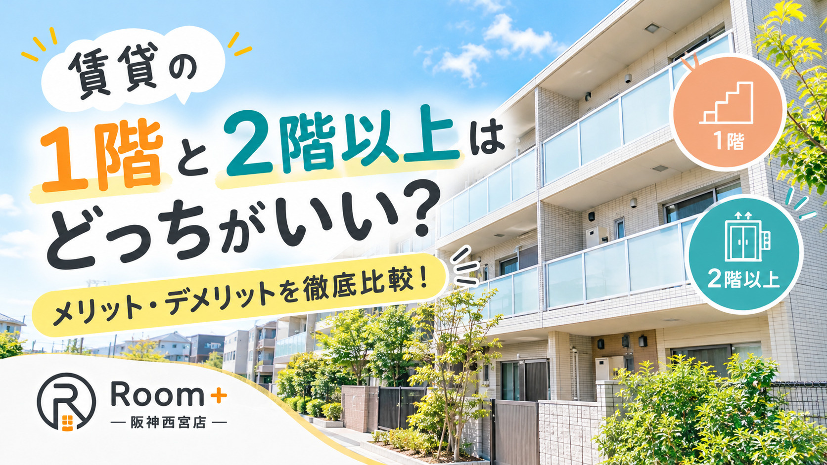 賃貸の1階と2階以上はどっちがいい?メリット・デメリットとお部屋選びのポイントを解説!の画像