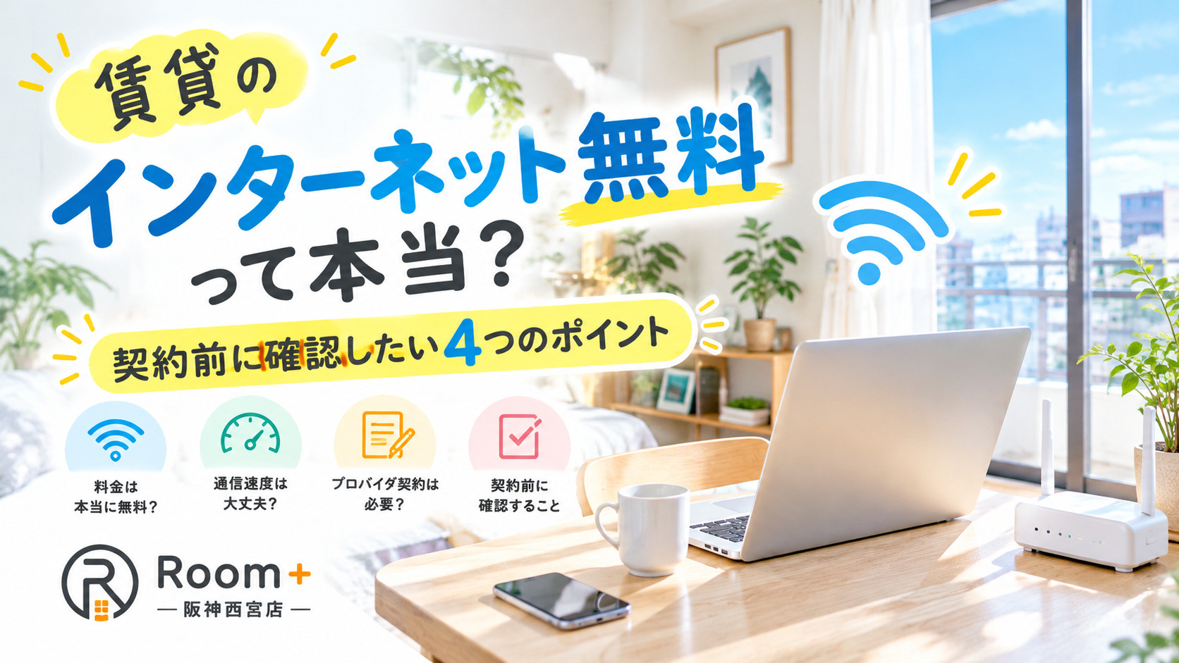 賃貸のインターネット無料は本当に無料？契約前に確認したいポイントを解説！の画像