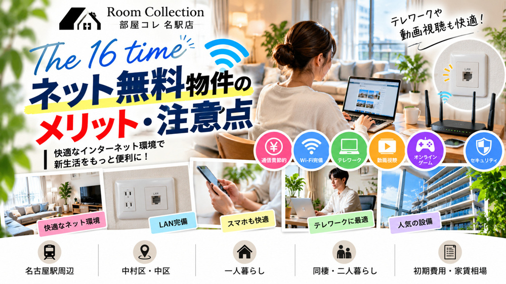 16　ネット無料物件のメリット・注意点の画像