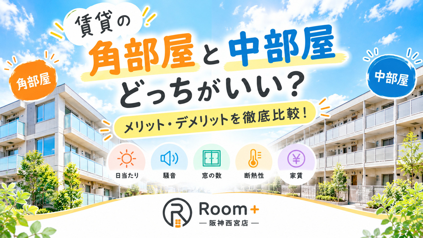 賃貸の角部屋と中部屋はどっちがいい？メリット・デメリットを徹底比較！の画像