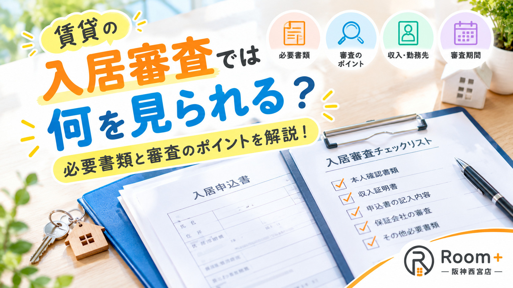 賃貸の入居審査では何を見られる?必要書類や審査に通るためのポイントを解説!の画像